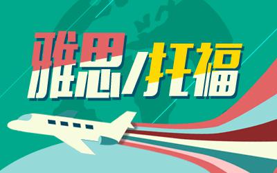 托福和雅思哪個難考？從內(nèi)容到形式全面PK一下.jpg